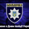 Шановні працівники поліції!