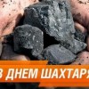 Вітання міського голови з Днем шахтаря