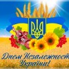 Вітання міського голови з Днем Незалежності України
