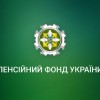 Номери “гарячих” телефонних ліній Пенсійного фонду України в Дніпропетровській області