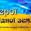 Онлайн-конкурс літературної творчості  «Герої рідної землі»