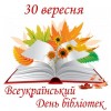 Вітання з Всеукраїнським днем бібліотек