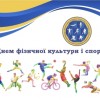 Вітання міського голови з Днем фізичної культури та спорту України!