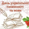 День української писемності та мови