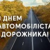 День автомобіліста та дорожника України