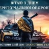 У першу неділю жовтня в Україні відзначають День територіальної оборони