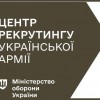 Центр рекрутингу української армії інформує