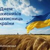 Шановні захисники та захисниці України!