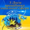 З днем працівника соціальної сфери