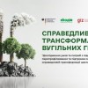 Справедлива трансформація вугільних громад