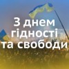 З днем Гідності та Свободи України!