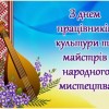 Шановні працівники культури та аматори народного мистецтва!