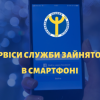 Служба зайнятості тепер в смартфоні