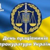 Вітання з днем працівників прокуратури України