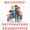 Стань патронатним вихователем!