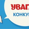 Оголошено конкурс з визначення проєктів, розроблених міськими громадськими організаціями!