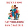 Шукаємо патронатних батьків!