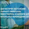 Діагностичні обстеження раннього виявлення новоутворень безоплатні для внутрішньо переміщених осіб