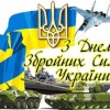 Вітаємо військовослужбовців з Днем Збройних Сил України!