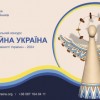 18-й Національний конкурс «Благодійна Україна-2024»