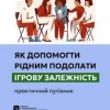 Як допомогти рідним подолати ігрову залежність?