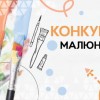 Підведено підсумки конкурсу дитячого малюнку «Світи, зоре, світи, ясна!»