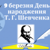 9 березня День народження Т.Г.Шевченка