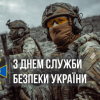 Шановні працівники Служби безпеки України!