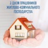 Вітання з Днем працівників житлово-комунального господарства і побутового обслуговування населення