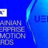Стартує Національна премія  Ukraine Enterprise Promotion (UEPA) за внесок у розвиток підприємництва