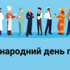 Вітання міського голови з Міжнародним днем праці