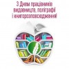Вітання з Днем працівників видавництв, поліграфій та книгорозповсюдження