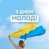 Вітання з Днем молоді