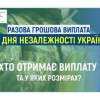 РАЗОВА ГРОШОВА ДОПОМОГА ДО ДНЯ НЕЗАЛЕЖНОСТІ УКРАЇНИ