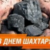 Вітання міського голови Анатолія ВЕРШИНИ з Днем шахтаря