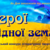 Про міський конкурс літературної творчості «Герої рідної землі»