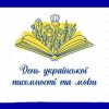Вітання міського голови Анатолія Вершини з Днем української писемності та мови