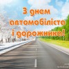 Вітання з Днем автомобіліста та дорожника