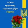 Вітання міського голови Анатолія Вершини з Днем працівника соціальної сфери