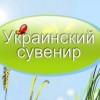 Ярмарок “Український сувенір — 2011”