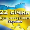 Дорогі земляки!  Щиро вітаю вас з Днем Соборності України!