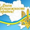 Від щирого серця вітаю вас з Днем  Державного Прапора України та 25-ю річницею  незалежності України!