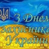 Шановні захисники  Української держави!
