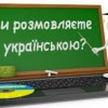 Павлоградців запрошують до  «Українського кола» вивчати українську мову