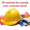 28 квітня — Всесвітній день охорони праці