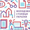 Крок до молодіжної столиці України