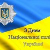 Шановні працівники Національної поліції України!