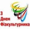 З Днем фізичної культури і спорту України!