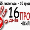 Всесвітня акція  “16 днів проти насильства”
