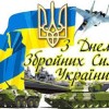 Шановні військовослужбовці та ветерани Збройних сил України!